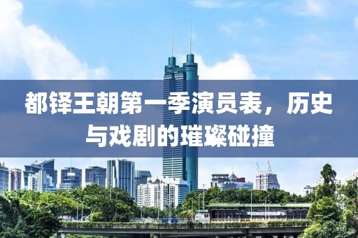 都铎王朝第一季演员表，历史与戏剧的璀璨碰撞