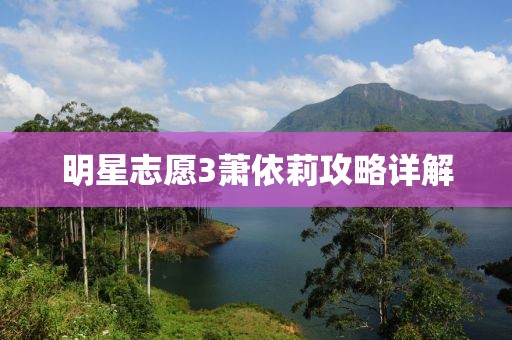 明星志愿3萧依莉攻略详解