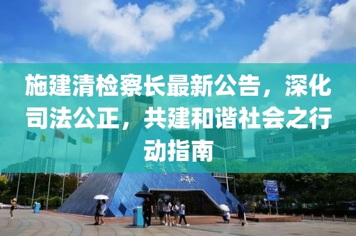 施建清检察长最新公告，深化司法公正，共建和谐社会之行动指南