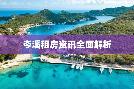 岑溪租房资讯全面解析