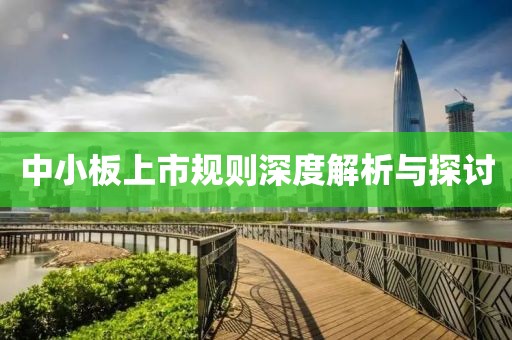 中小板上市规则深度解析与探讨