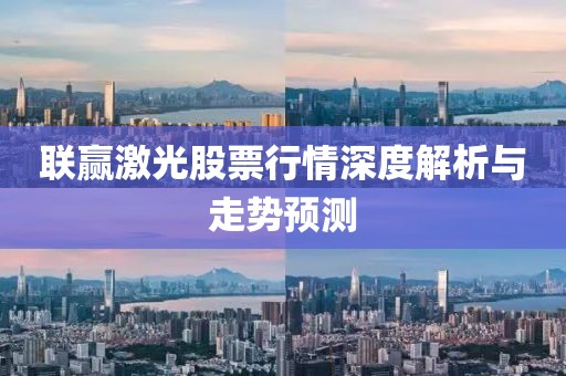 联赢激光股票行情深度解析与走势预测