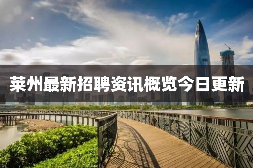 莱州最新招聘资讯概览今日更新
