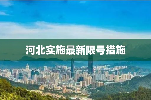 河北实施最新限号措施