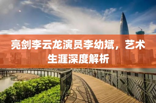 亮剑李云龙演员李幼斌，艺术生涯深度解析