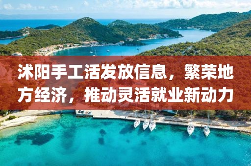 沭阳手工活发放信息，繁荣地方经济，推动灵活就业新动力