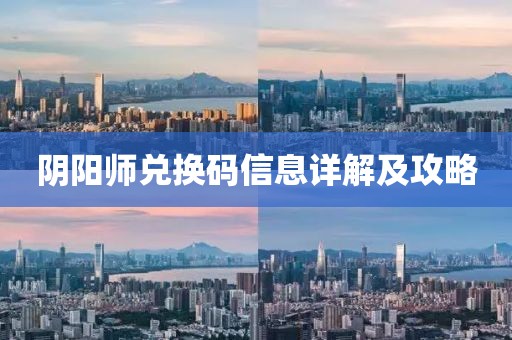 阴阳师兑换码信息详解及攻略
