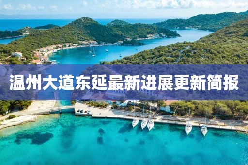 温州大道东延最新进展更新简报