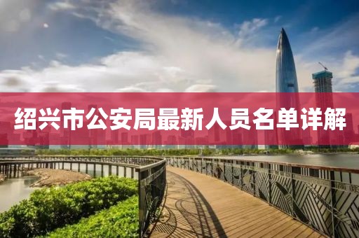 绍兴市公安局最新人员名单详解