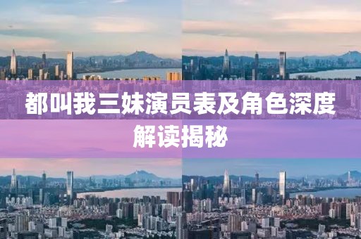 都叫我三妹演员表及角色深度解读揭秘