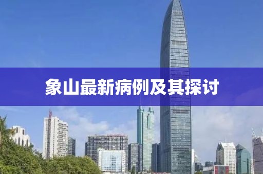 象山最新病例及其探讨