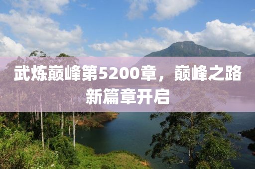 武炼巅峰第5200章，巅峰之路新篇章开启