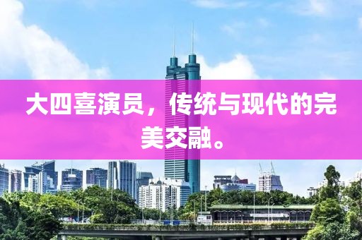 大四喜演员，传统与现代的完美交融。