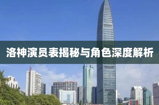 洛神演员表揭秘与角色深度解析
