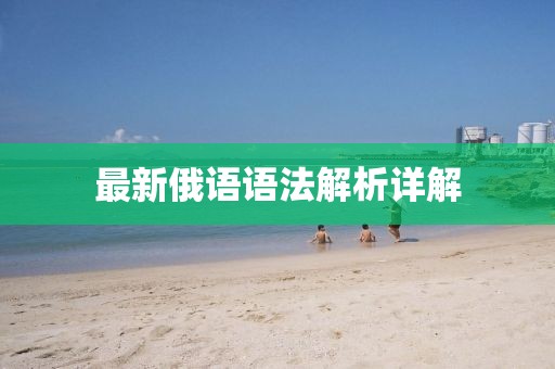 最新俄语语法解析详解