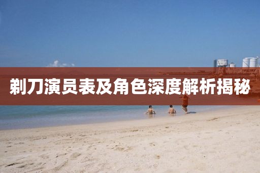 剃刀演员表及角色深度解析揭秘