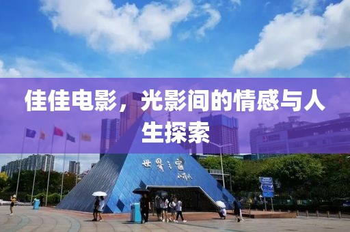 佳佳电影，光影间的情感与人生探索