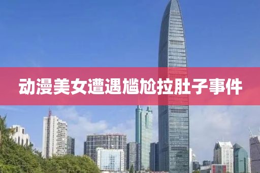 动漫美女遭遇尴尬拉肚子事件