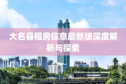 大名县租房信息最新版深度解析与探索