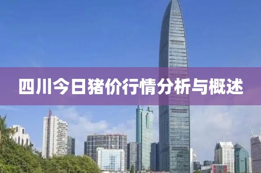 四川今日猪价行情分析与概述