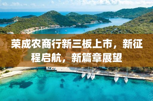 荣成农商行新三板上市，新征程启航，新篇章展望