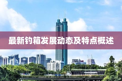 最新钓箱发展动态及特点概述