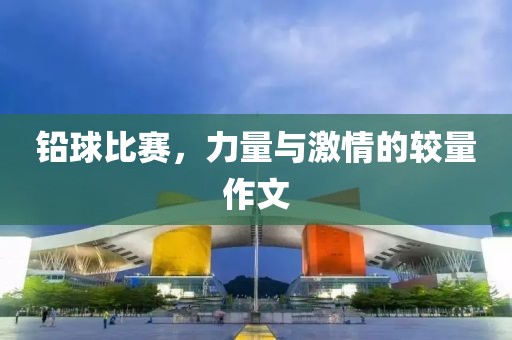 铅球比赛，力量与激情的较量作文