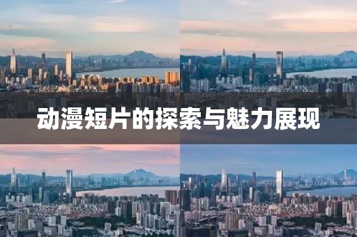 动漫短片的探索与魅力展现