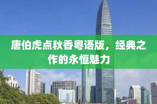 唐伯虎点秋香粤语版，经典之作的永恒魅力