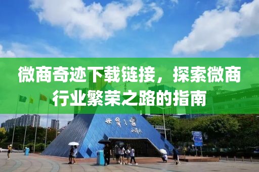 微商奇迹下载链接，探索微商行业繁荣之路的指南