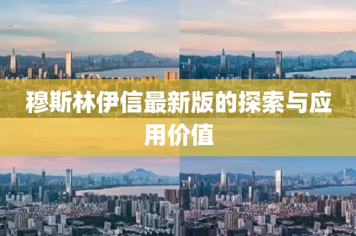 穆斯林伊信最新版的探索与应用价值