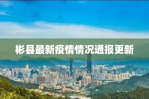 彬县最新疫情情况通报更新