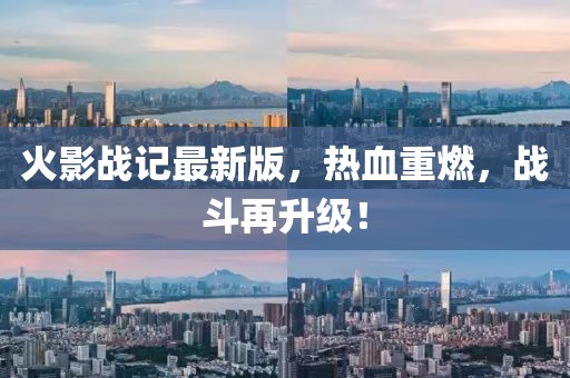 火影战记最新版，热血重燃，战斗再升级！