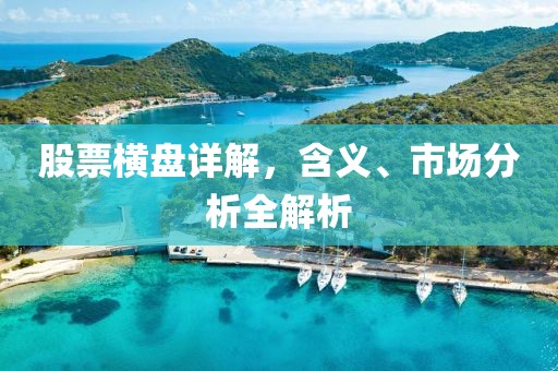 股票横盘详解，含义、市场分析全解析