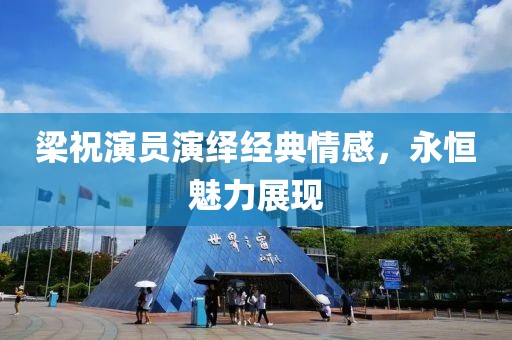 梁祝演员演绎经典情感，永恒魅力展现