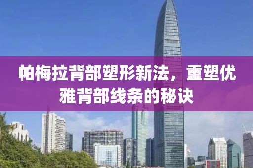 帕梅拉背部塑形新法，重塑优雅背部线条的秘诀