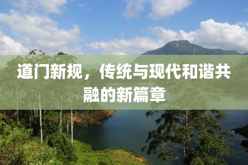 道门新规，传统与现代和谐共融的新篇章