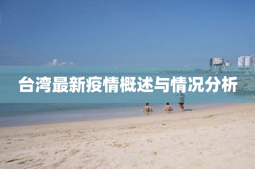 台湾最新疫情概述与情况分析