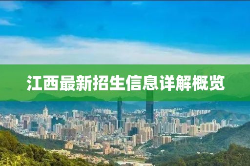 江西最新招生信息详解概览