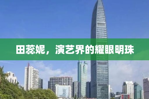 田蕊妮，演艺界的耀眼明珠