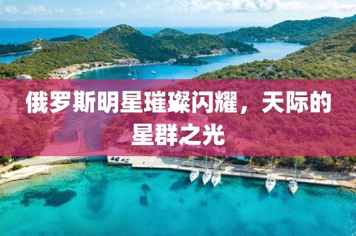 俄罗斯明星璀璨闪耀，天际的星群之光