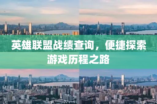 英雄联盟战绩查询，便捷探索游戏历程之路