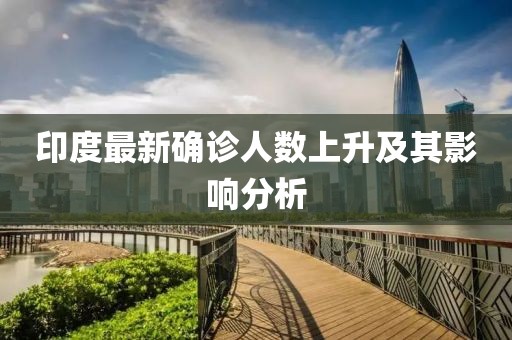 印度最新确诊人数上升及其影响分析
