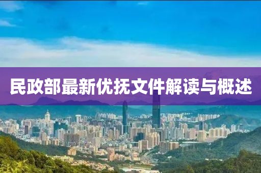 民政部最新优抚文件解读与概述