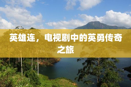 英雄连，电视剧中的英勇传奇之旅
