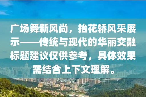 广场舞新风尚，抬花轿风采展示——传统与现代的华丽交融标题建议仅供参考，具体效果需结合上下文理解。