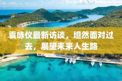 袁咏仪最新访谈，坦然面对过去，展望未来人生路