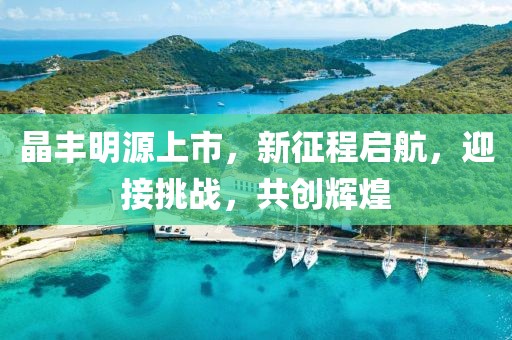 晶丰明源上市，新征程启航，迎接挑战，共创辉煌