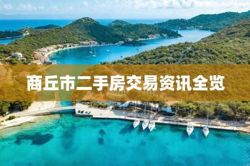 商丘市二手房交易资讯全览
