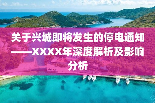 关于兴城即将发生的停电通知——XXXX年深度解析及影响分析